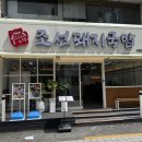 [서면맛집] 서면국밥골목의 신흥강자 조선돼지국밥