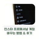 인스타그램 프로페셔널 계정으로 바꾸는 방법 및 후기
