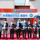 울진군후포면보건지소 국제뉴스