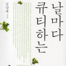 심방이천 | 독서후기 (2017-32) : 날마다 큐티하는 여자