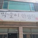 막돌이한정식 이미지