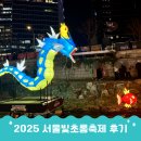 축제 | 잉어킹 청계천 축제 등장 2025서울빛초롱축제 후기