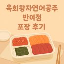 세븐일레븐 부산반여왕자점 | [반여 포장 맛집] 육회왕자연어공주 반여점 후기