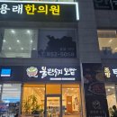 불끈낙지 | 부산 범천동 맛집 불끈낙지 범일점 후기