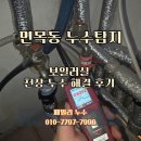 면목동 누수탐지 보일러실 천장 누수 해결 후기