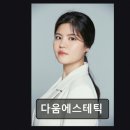 다움에스테틱 - 안산시 단원구 | 다움에스테틱
