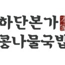 하단 본가 콩나물국밥