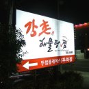 강촌꽃게찜 | [수성구 해물탕,수성못 맛집추천]강촌해물탕찜