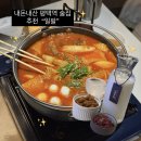 일팔떡볶이 - 전주시 덕진구 솔내로 170 | 내돈내산 평택역 술집 추천 안주 맛집 서비스 많이 주는 일팔