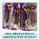 강원도 옥수수 추천! 해뜨는 대풍농수산에서 주문한 쫀득한 국산 흑찰 옥수수 간편하게 즐기기