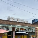 모다아울렛 건너편 | 김제 모다아울렛 근처 백반 밥집 나라식당 추천