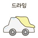 범퍼카프로 이미지