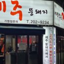 더덕먹은제주뚱돼지 이미지