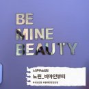 7376 | 비마인뷰티 노원 속눈썹펌 후기 영양 가득 담은 블랙틴팅펌으로 또렷한 인형눈매 완성