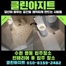 흥덕중앙로 196번길4 | [수원 영통 인테리어 후 청소] 하루 한집 한국인 팀 4명이 8시간 작업한 리얼 후기