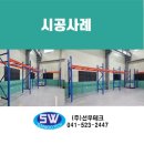 충남천안/아산/안성/입장/화성/평택/파렛트랙/파렛트랙설치/시공후기/납품사례/선우테크