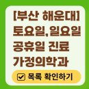 해운대구 주말 토요일 일요일 가정의학과 진료 병원 목록 | 공휴일 진료 영업 병원 리스트