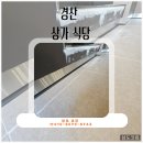 경산 상가식당 바닥 코킹 시공 후기