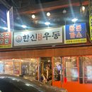 한신우동&돈까스 발산역점 | 강남 신논현 낮술 간술하기 좋은 곳 한신우동 돈까스 우동 후기