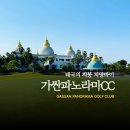 외곡 | 태국 치앙마이 골프여행, 가산파노라마CC 라운드, 숙소 리얼후기