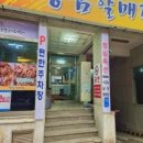 할매집 이미지