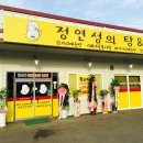 정연성의탕&찜 이미지