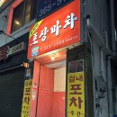 아현역1번출구 | [서울/서대문]한밤중의 급번개 모임⚡️아현역 맛집 푸짐한 포장마차 술집 후기🍻