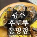제봉로 | 광주 동명동 후토마끼 맛집 후토루, 키토김밥 맛집 내돈내산 솔직후기