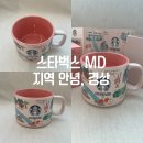 대구읍성 상징조형물 | 스타벅스 지역 MD 머그컵 안녕 경상 내돈내산 후기