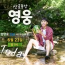 '산골총각 영웅' 오늘밤 9시 첫 방송 ㆍ본방사수! 이미지