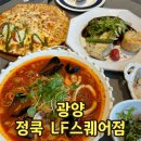 광양 레스토랑 LF스퀘어맛집 정쿡 메뉴추천