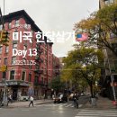 소호로L | [미국] 한달살기 13일차_뉴욕 피자 맛집 L’industrie Pizzeria/ 소호 구경/ 치폴레