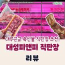 대성축산물직판장