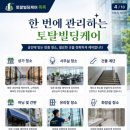 토탈빌딩케어 똑똑