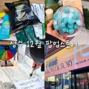 성수 | 12월 팝업스토어 2곳 (해픽, K-brand 케이브랜드 글로우 팩토리) 방문후기