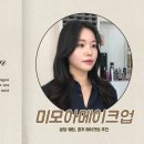 범어역 7번 출구 뒤(EV 뒤) | 분당 메이크업 추천, 오리역 미모아메이크업