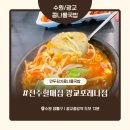 포레나 광교 | 수원 광교 콩나물국밥 맛집 ‘전주할매집 광교포레나점’ 내돈내산 솔직 후기 – 양배 부부의 배 혼밥 일지