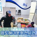 노동중리 | 부산 영도해녀문화전시관 제주 해녀들의 이야기와 노을이 예쁜 영도 중리해변