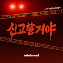 미니마니(MINIMANI) "신고할거야(LOCK HIM UP)" 음원사이트 안내 이미지