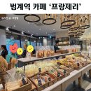 범계역 4-1번 출구 | 범계역 빵맛있는곳 프랑제리 베이커리 뉴코아아울렛 평촌점