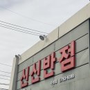 불향 가득한 짬뽕 맛집, 신신반점 수성못점