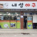 내성아구찜 네이버블로그