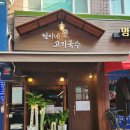 사랑고기국수 이미지