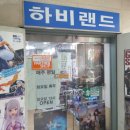 하비랜드 이미지