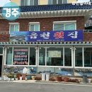 주상절리횟집 | 경주 주상절리 근처 맛집 읍천횟집 주상절리횟집