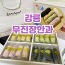 고급스러운 답례품 한과 선물세트 강릉 무진장한과