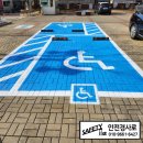 서울중대초등학교 | 중대초교 점자안내촉지도 장애인 전용 주차구역 그리고 점자블록 설치