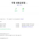 호식이 두마리 치킨(금호점) 이미지