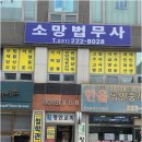 소망법무사사무소 - 북구 통샘2길 18 | 소망법무사사무소