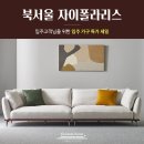뉴욕스토리 | 북서울자이폴라리스 공동구매 가성비 좋은 입주가구 할인중